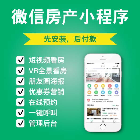 渝中房产中介小程序开发