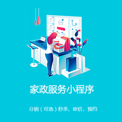 渝中家政服务小程序开发