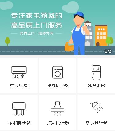 渝中家电维修小程序开发