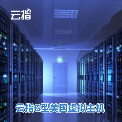 渝中云指G型美国虚拟主机渠道价购买