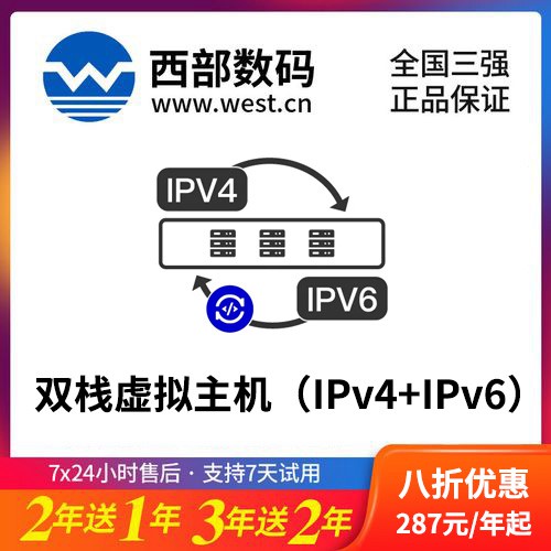渝中西部数码双栈虚拟主机（IPv4+IPv6）8折渠道价购买